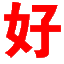 网站合集网站图标